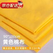 皓梵潔紅布塊純棉紅布條佛堂剪彩嬰兒抓周開業(yè)布料黃布喬遷小塊蓋布棉布 90*100cm純棉黃布*1