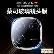 六魔【當(dāng)日發(fā)貨】適用iqoo12鏡頭膜iqoo12pro后置鏡頭貼愛(ài)酷12攝像頭一體全包鋼化 蔡司玻璃鏡頭膜【AR增透絲印*1片】無(wú)損像素防爆耐 vivo iqoo12