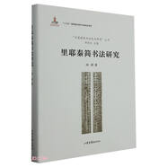 里耶秦簡(jiǎn)書(shū)法研究(精)/中國(guó)簡(jiǎn)帛書(shū)法藝術(shù)研究叢書(shū)