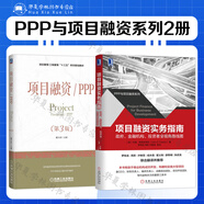 PPP與項(xiàng)目融資系列2冊(cè) 項(xiàng)目融資實(shí)務(wù)指南 政府 金融機(jī)構(gòu) 投資者全視角路線圖+項(xiàng)目融資 PPP 第3版