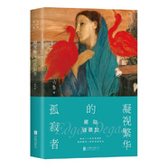 蔣勛藝術美學5冊套裝 蔣勛談達芬奇 高更 米開朗基羅 德加 梵高 莫奈 孤獨、熾熱、激情、苦難與磅礴 蔣勛談德加：凝視繁華的孤寂者