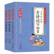 兒童國學(xué)經(jīng)典全套（3冊）小學(xué)生必背古詩詞75+80首+聲律啟蒙+笠翁對韻 兒童國學(xué)經(jīng)典誦讀 國學(xué)啟蒙 彩圖注音版 涵蓋1-6年級必背篇目