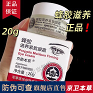京衛(wèi)本草老牌子蜂膠滋養(yǎng)緊致眼霜淡化細(xì)紋干紋提拉抗皺熬夜黑眼圈眼袋國貨 一瓶* 20g