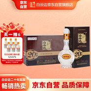 白云邊 二十年陳釀 濃醬兼香型白酒 45度 450ml*6瓶 整箱裝