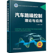 汽車(chē)路噪控制：理論與應用 精裝全彩+視頻精講 汽車(chē)路噪高水平著(zhù)作