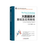 大數據技術(shù)基礎及應用教程（Linux+Hadoop+Spark）
