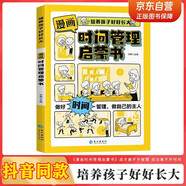 漫畫時(shí)間管理啟蒙書京東正版圖書 培養(yǎng)孩子好好長(zhǎng)大 7-15歲自我管理社交人際交往情緒兒童心理學(xué) 我能管好我自己兒童趣味百科全書科普故事圖畫繪本4-12歲小學(xué)生必讀課外閱讀早教書籍