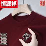 恒源祥（HYX）鄂爾多市產(chǎn)加厚羊 毛衫男冬季半高 領(lǐng)毛衣中年保暖針織衫圓 領(lǐng)羊 【特級(jí)精選羊毛】【圓 領(lǐng)】酒紅 165碼95-115斤 【可穿十年】