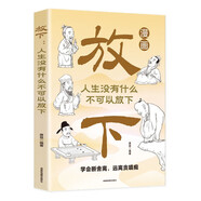 漫畫放下 人生沒(méi)有什么不可以放下 受益一生的人生智慧活得通透不生氣你就贏了遠(yuǎn)離焦慮情緒書籍