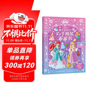 迪士尼公主巧手換裝乖乖書