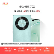 華為暢享 70X 國家補(bǔ)貼15% 256GB 湖光青 手機(jī)巨鯨長續(xù)航 雙曲護(hù)眼屏 五星超耐摔 鴻蒙曲面屏手機(jī)