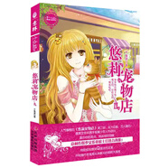 意林小小姐輕文庫戀之水晶系列、唯美新漫畫(huà)系列、日光傾城系列（微瑕，介意慎拍） 悠莉寵物店2
