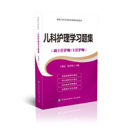 高級衛(wèi)生專業(yè)技術(shù)資格考試用書-兒科護理學習題集-高級護師進階（副主任護師/主任護師）