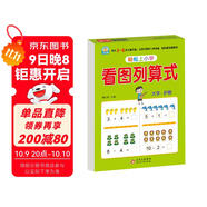 幼小銜接教材一日一練 看圖列算式 幼小銜接數學(xué)專(zhuān)項訓練 數學(xué)思維訓練 幼兒園大班教材 輕松上小學(xué)大開(kāi)本適合3-6歲幼升小數學(xué)練習