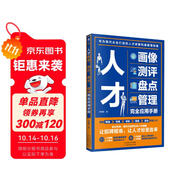 人才畫像、測評、盤點、管理完全應(yīng)用手冊 人力資源管理書籍