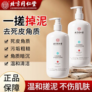 北京同仁堂牛奶煙酰胺去角質(zhì)搓泥凝露搓泥寶去角質(zhì)去死皮面部全身 清潔去角質(zhì)牛奶清香500ml1瓶
