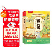 樂樂趣 鏡花緣東方冒險(xiǎn)故事繪本（6冊）山海經(jīng)名著中國傳統(tǒng)故事繪本6-10歲小學(xué)生課外書閱讀省錢卡