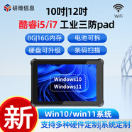 研維三防工業(yè)用8吋三防戶(hù)外平板電腦windows系統10英寸加固手持掌上工業(yè)平板電腦pad支持定制條碼掃描UHF 10吋I5-1235U+16G+128G/win  win10家庭版