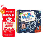 我的第一套思維游戲書·第二輯4-6歲（全5冊）