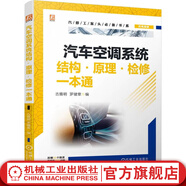 汽車空調(diào)系統(tǒng)結(jié)構(gòu) 原理 檢修一本通 古雅明 汽車空調(diào)系統(tǒng)基本結(jié)構(gòu) 汽車空調(diào)維修入門零基礎(chǔ)教程書籍