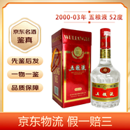 五糧液 【老酒鑒真】濃香型白酒  春節送禮佳品 2003年 500mL 1瓶 00-03年52度