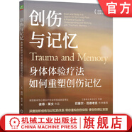創(chuàng)傷與記憶 身體體驗(yàn)療法如何重塑創(chuàng)傷記憶 彼得 萊文 深度剖析創(chuàng)傷與記憶 重構(gòu)創(chuàng)傷體驗(yàn) 心理療愈心理健康心理學(xué)書(shū)籍