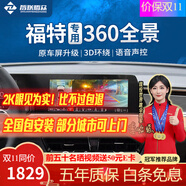 智聯(lián)騰眾 適用福特?？怂固诫U者銳際界蒙迪歐360全景影像系統(tǒng)行車記錄儀 20-23款探險者 無光夜視+3D環(huán)繞+語音控制