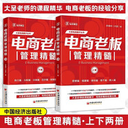 電商老板管理精髓+電商企業(yè)經(jīng)營(yíng)精髓 營(yíng)銷(xiāo)推廣運營(yíng) 電商門(mén)店私域爆單 購物車(chē)心理學(xué) 零基礎短視頻變現 直播銷(xiāo)售 玩賺自媒體 電商老板管理精髓 全2冊