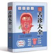 舌診大全  零基礎五步速學(xué)舌診辯證圖解養生彩色圖解書(shū)籍