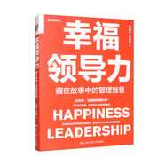 幸福領(lǐng)導(dǎo)力：藏在故事中的管理智慧