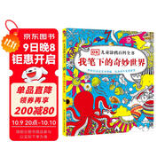 DK兒童涂鴉百科全書(shū)·我筆下的奇妙世界