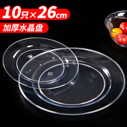 SHUANG YU一次性航空盤(pán)26cm*10只水晶碟子零食燒烤野餐加厚圓形盤(pán)子