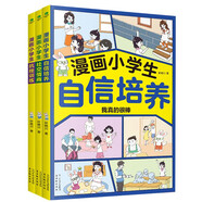 漫畫(huà)小學(xué)生套裝3冊(cè)：漫畫(huà)小學(xué)生自信培養(yǎng)+漫畫(huà)小學(xué)生抗挫訓(xùn)練+漫畫(huà)小學(xué)生社交情商   育兒家教   育兒書(shū)籍父母必讀