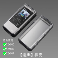 驅行者適用索尼ZX505保護套 索尼ZX500保護套 索尼ZX507透明保護套ZX505黑色硅膠殼防摔507隨身聽(tīng)祼殼 透黑【裸殼】