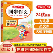 初中生開心同步作文八年級上冊2024秋中學(xué)初二語文教材全解課堂筆記寫作技巧專項訓(xùn)練閱讀理解輔導(dǎo)作文書
