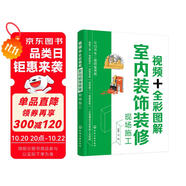 視頻+全彩圖解室內(nèi)裝飾裝修現(xiàn)場施工