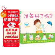 準備好了嗎 套裝全3冊 硬殼封面 1-4歲幼兒準備的互動(dòng)游戲繪本幼兒園入園準備啟蒙認知繪本