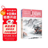 零基礎學(xué)國畫(huà)：寫(xiě)意篇+工筆篇（全2冊）（ 國畫(huà)技法從入門(mén)到精通 山水水墨畫(huà) 教程教材書(shū)籍）