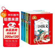 昆蟲(chóng)記+伊索寓言+假如給我三天光明+三國(guó)演義（4冊(cè)）世界經(jīng)典文學(xué)名著寶庫(kù) 彩圖注音版