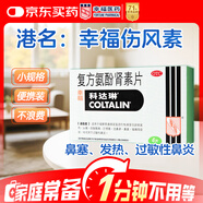 [原研進(jìn)口]幸?？七_琳 復方氨酚腎素片6片 感冒咳嗽 過(guò)敏性鼻炎 幸福傷風(fēng)素