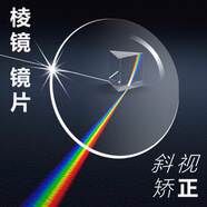 麗特龍三棱鏡定制高度近視散光斗雞眼1.74超薄矯正內外隱斜視復視眼鏡片 聯(lián)系客服實(shí)拍推薦鏡框 400度以?xún)?
                                         title=