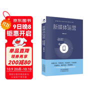 新媒體運營(yíng)（營(yíng)銷(xiāo)書(shū)籍 實(shí)戰技能推廣）