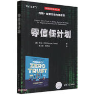 零信任計劃（網(wǎng)絡(luò )空間安全叢書(shū)）