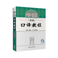 中日口譯教程(高級)