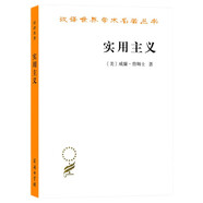 實用主義/漢譯世界學術名著叢書