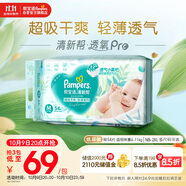 幫寶適【超薄透氣】清新幫透氧Pro新生兒紙尿褲尿不濕尿片尿布NB66