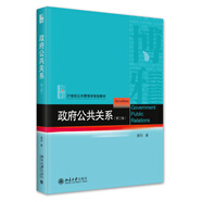 政府公共關(guān)系（第三版）21世紀公共管理學規(guī)劃教材