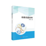 核酸功能材料研究 復旦大學(xué) 天津大學(xué) 仰大勇 專(zhuān)業(yè)課教材 研究生教材
