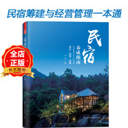 民宿養(yǎng)成指南 民宿經(jīng)營管理一本通  設計經(jīng)營發(fā)展管理品牌建設成功案例分析書籍