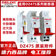 德力西原裝DZ47s附件 分勵(lì)+輔助MX+OF過欠壓MV脫扣器MN報(bào)警SD失壓 新老款交替括號(hào)里型號(hào)是新款 發(fā)貨按庫存隨機(jī)發(fā) 有要